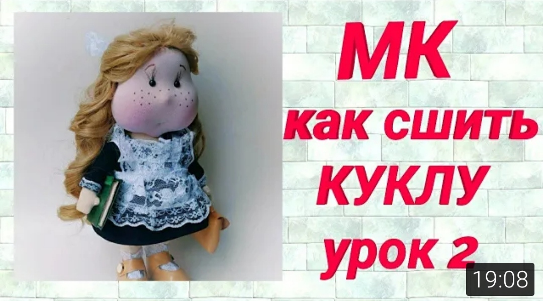 Как пришить части тела кукле/Оформляем лицо/кукла школьница/ Урок 2