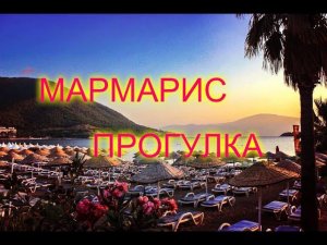 ОТДЫХ В ТУРЦИИ.ИЗ ОТЕЛЯ Voxx Marmaris Beach Resort В МАРМАРИС НА ДОЛМУШЕ.ГУЛЯЕМ ПО МАРМАРИСУ.