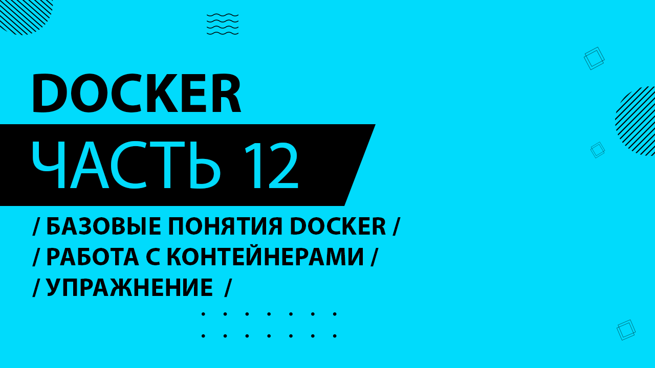 Docker - 012 - Базовые понятия Docker - Упражнение - Работа с контейнерами