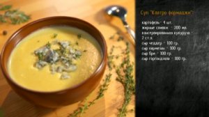 Рецепт супа "Кватро формиджи"