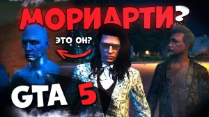 Тайна Мориарти в GTA 5 RP ! Гта 5 Ролеплей - Мой Дом