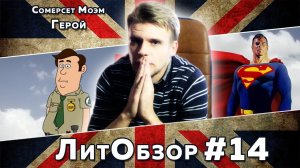 ГЕРОЙ (Уильям Сомерсет Моэм) ЛитОбзор #10