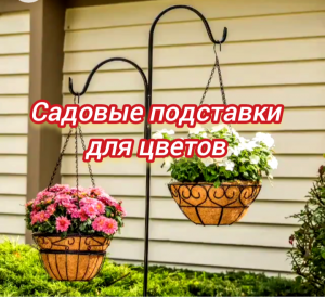Садовые подставки для цветов
