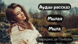 Аудио рассказ (Милая мила) слушать бесплатно! История о любви
