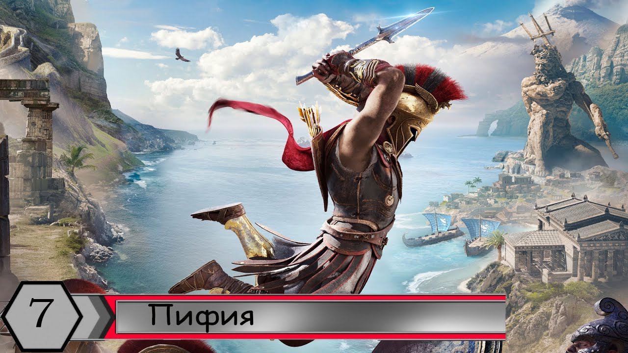 Прохождение Assassin's Creed Odyssey — Часть 7: Пифия