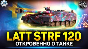 Latt Stridsfordon 120 - Мечта Кусто**ота ✅ Мир Танков