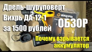 Обзор дрели-шуруповерта Вихрь ДА-12-1 за 1500 рублей