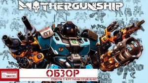 Mothergunship - Обзор (PC/XBOX One/PS4)