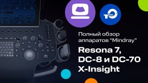 Resona 7, DC-8, DC-70 X-Insight: полный обзор аппаратов MINDRAY (12+)