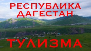 Селение Тулизма, Лакский район, Республика Дагестан