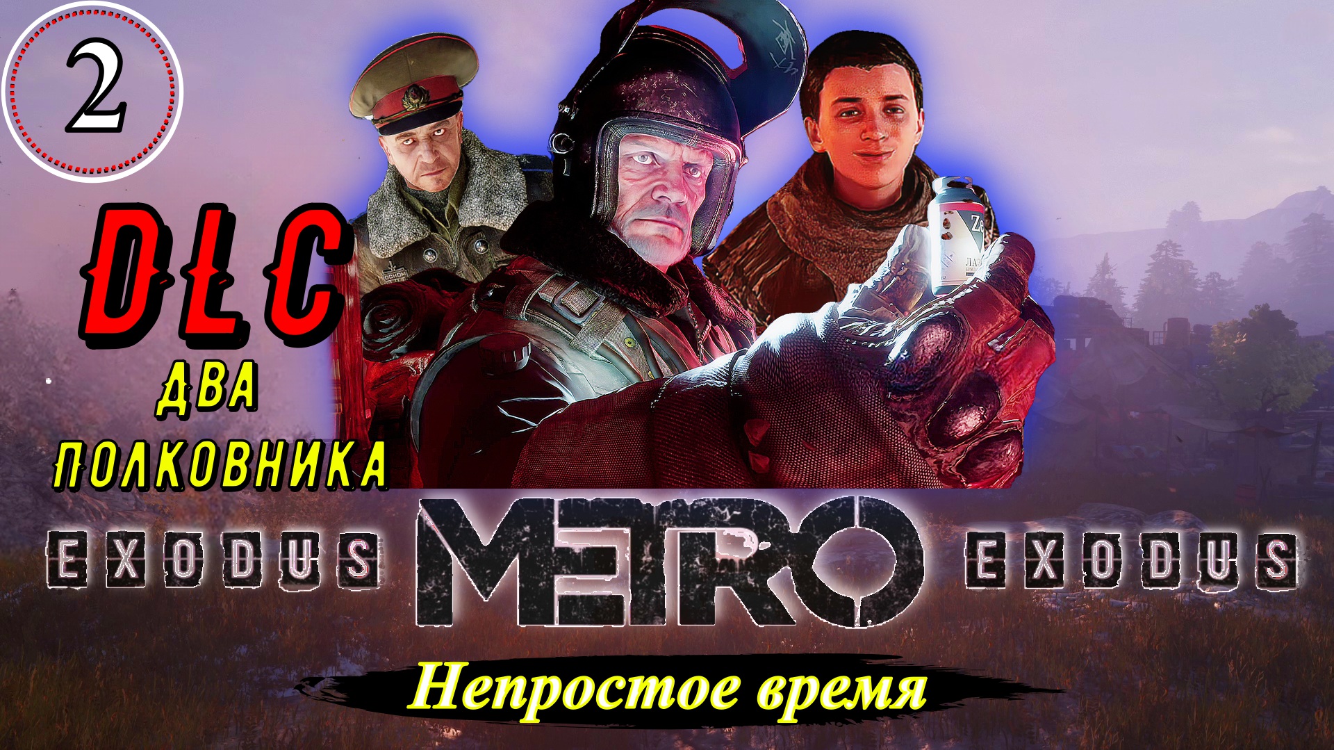 2 полковника метро