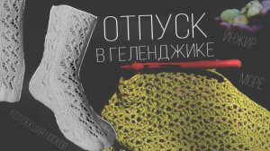 ГЕЛЕНДЖИК | влог из отпуска | прогулки и вязание