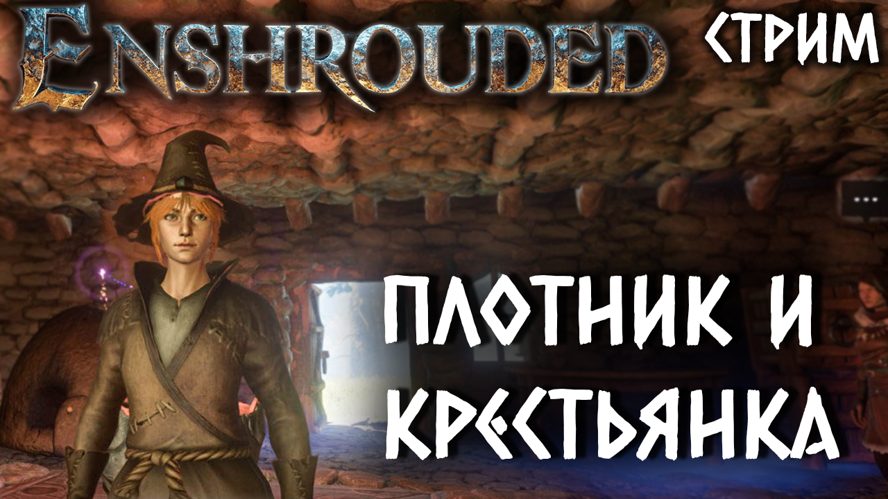 Стрим Enshrouded #4 ✌