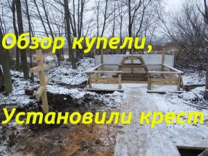 Влог - Обзор купели, установили крест