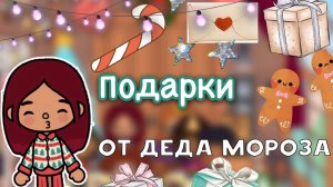 Подарки от Деда Мороза ???? итоги смены _ Toca Life World _ тока бока _ toca boca _ Secret Toca