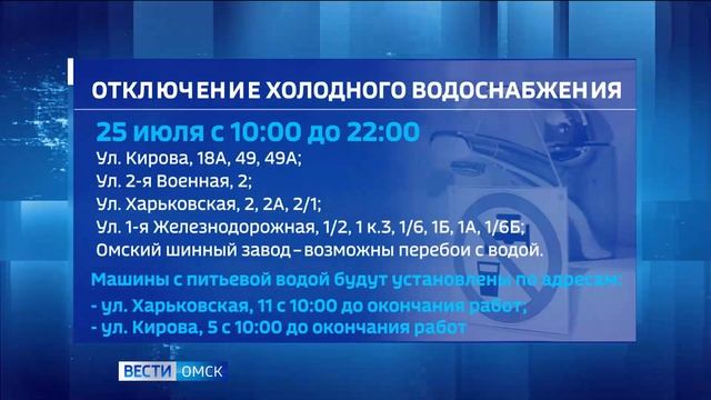 В Октябрьском округе Омска отключат холодную воду смотреть онлайн