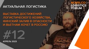 Выставка Достижений Логистического Хозяйства, финский залив в опасности и Вьетнам хочет в Россию