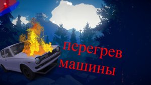 почему перегревается  машина в май саммер кар.mp4