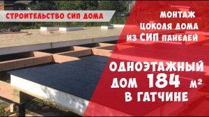 Монтаж цокольного перекрытия дома из СИП панелей Гатчина 184 м.кв