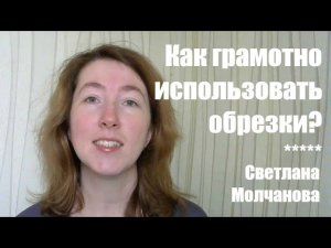 Как грамотно использовать обрезки?