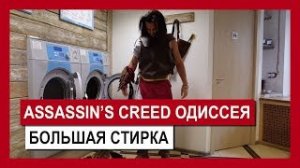 Assassin's Creed Одиссея  Большая стирка