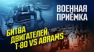 Военная приемка. Битва двигателей Т-80/Abrams