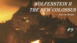 Wolfenstein II The New Colossus, прохождение, серия №9