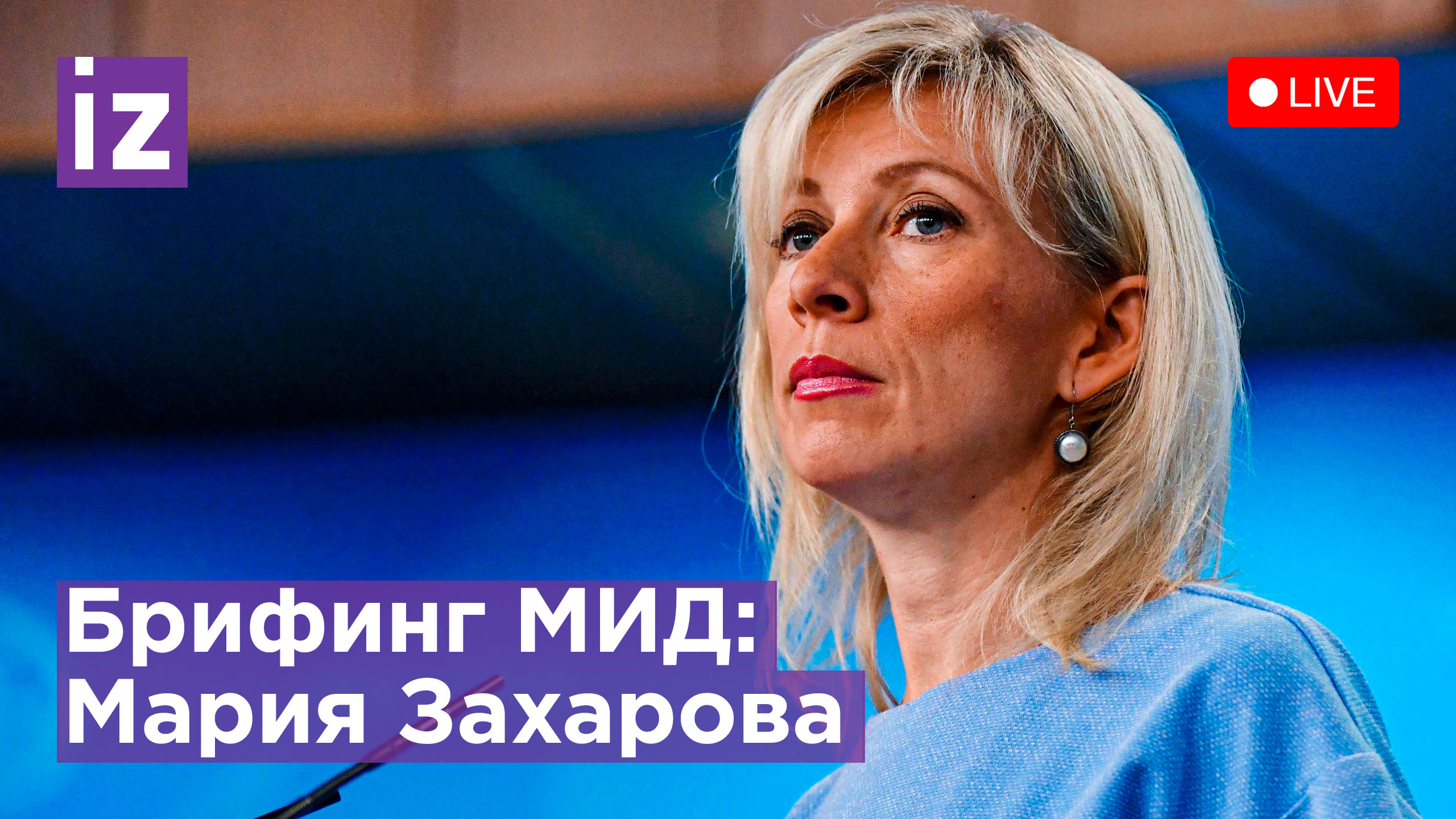 Еженедельный брифинг Марины Захаровой. Прямая трансляция / Известия
