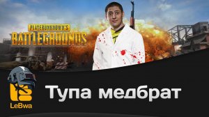 Тупа медбрат. PLAYERUNKNOWN'S BATTLEGROUNDS.