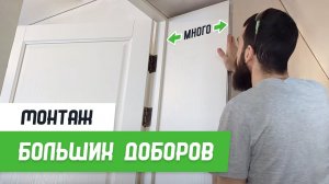 Монтаж широких доборов - Бородатая Дверь - канал про межкомнатные двери