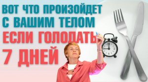 Что происходит с организмом если голодать 7 дней? Плюсы и Минусы голодания. Псевдоголодание