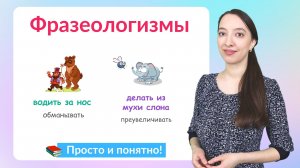 Что такое фразеологизмы? Определяем значение фразеологизмов