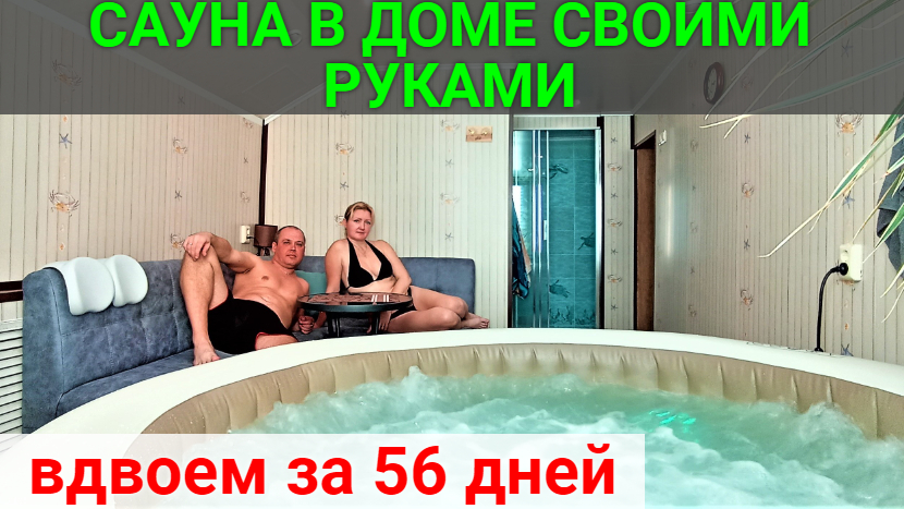 Сауна в доме своими руками за 56 дней!