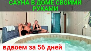 Сауна в доме своими руками за 56 дней!