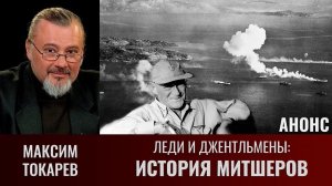 Максим Токарев. Леди и джентльмены: "История Митшеров". Часть 4