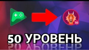КАК БЫСТРО ПРОКАЧАТЬ УРОВЕНЬ В Google Play. ?️