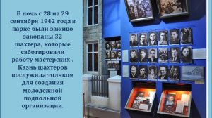 Музей «Молодая гвардия»