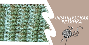 Вяжем спицами. Французская резинка.