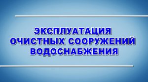 Эксплуатация очистных сооружений водоснабжения - охрана труда (2024)