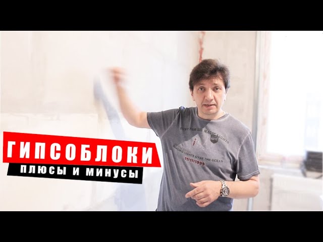 Гипсоблоки - Плюсы и минусы