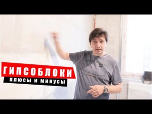 Гипсоблоки - Плюсы и минусы