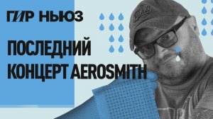 Последний концерт Aerosmith | Лаборатория будущего музыки от Roland | Обновленный Shure SM58