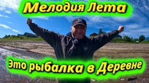 Мелодия Лета: Это Рыбалка в Деревне!