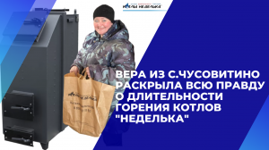 Вся правда о длительности горения котлов "Неделька"