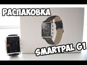 Распаковка и Первый взгляд на смарт часы Smartpal G1 /Смарт часы за 90$ с Алиэкспресс