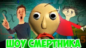 ШОУ СМеРТНиКа!ЖУТКИЙ УЧИТЕЛЬ БАЛДИ!ИГРА BALDI's BASICS IN EDUCATION AND LEARNING ПРОХОЖДЕНИЕ!