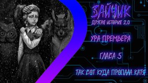 ЗАЙЧИК Другая История 2.0 - Так вот куда пропала Катя - Глава 5