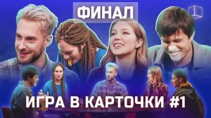 Кто выиграл денежный приз? | Игра в карточки #1 (Ч.2) | КУБ