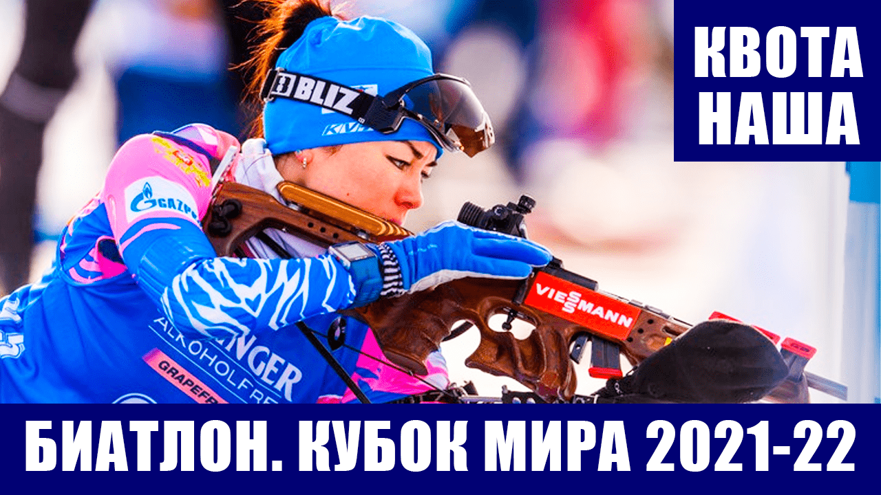 Кубок мира по биатлону 2021-2022.  Женская сборная России сохранила максимальную квоту в кубке мира