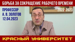 Борьба за сокращение рабочего времени. А. В. Золотов. Красный университет. 12.04.2023.